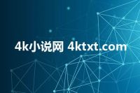 4k小说网 4ktxt.com