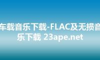 车载音乐下载-FLAC及无损音乐下载 23ape.net