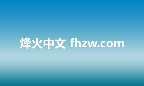 烽火中文 fhzw.com
