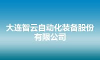 大连智云自动化装备股份有限公司