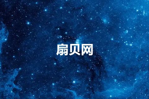 扇贝网