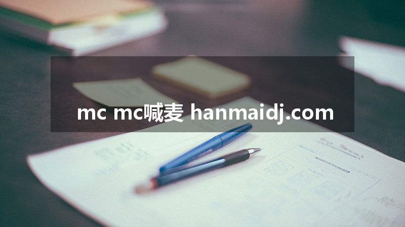 mc mc喊麦 hanmaidj.com