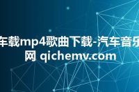 车载mp4歌曲下载-汽车音乐网 qichemv.com