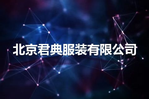 北京君典服装有限公司