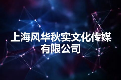 上海风华秋实文化传媒有限公司