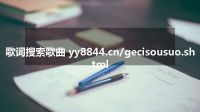 歌词搜索歌曲 yy8844.cn/gecisousuo.shtml