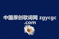 中国原创歌词网 zgycgc.com