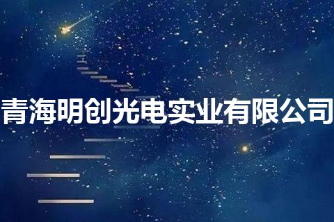 青海明创光电实业有限公司