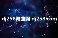 dj258舞曲网 dj258.com