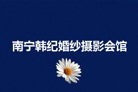 南宁韩纪婚纱摄影会馆