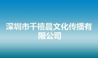 深圳市千禧晨文化传播有限公司