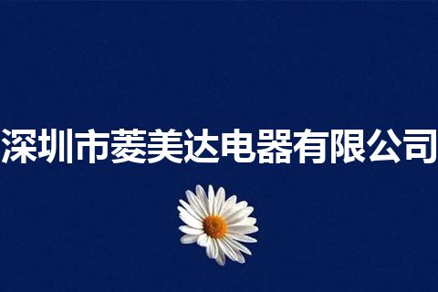 深圳市菱美达电器有限公司 深圳市菱美达电器有限公司