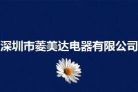 深圳市菱美达电器有限公司