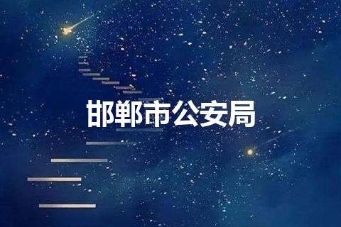 邯郸市公安局