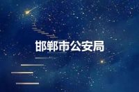 邯郸市公安局