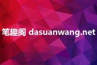 笔趣阁 dasuanwang.net