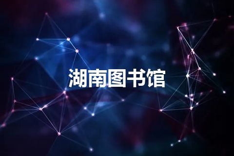 湖南图书馆