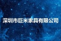 深圳市巨米家具有限公司