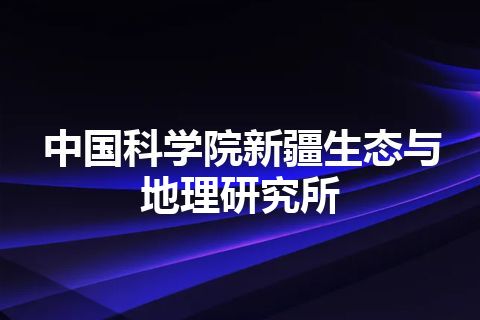 中国科学院新疆生态与地理研究所