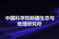 中国科学院新疆生态与地理研究所