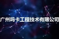 广州吗卡工程技术有限公司