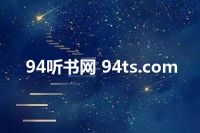 94听书网 94ts.com