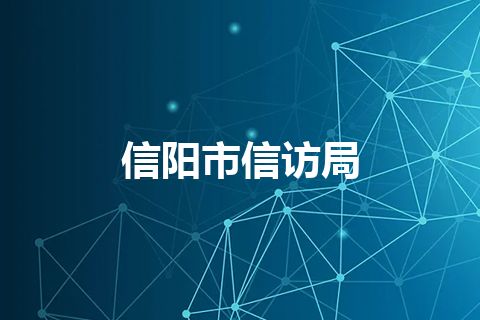 信阳市信访局