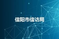 信阳市信访局