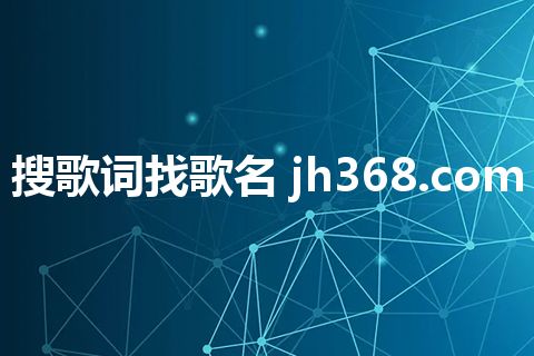 搜歌词找歌名 jh368.com