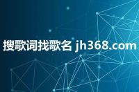 搜歌词找歌名 jh368.com