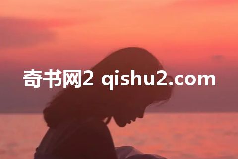 奇书网2 qishu2.com