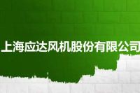 上海应达风机股份有限公司