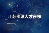 江苏建设人才在线