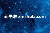 新书啦 xinshula.com