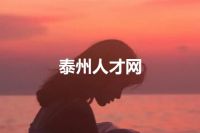 泰州人才网