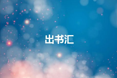 出书汇