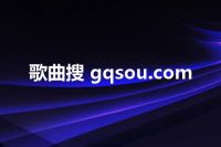 歌曲搜 gqsou.com