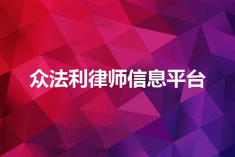众法利律师信息平台