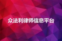 众法利律师信息平台