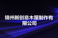 锦州新创意木屋制作有限公司