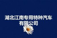 湖北江南专用特种汽车有限公司
