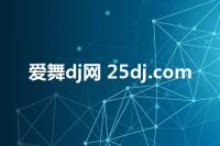 爱舞dj网 25dj.com
