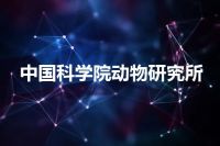 中国科学院动物研究所