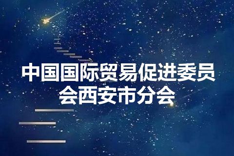 中国国际贸易促进委员会西安市分会