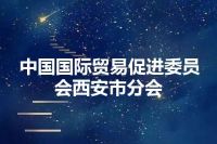 中国国际贸易促进委员会西安市分会