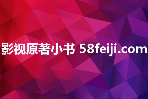影视原著小书 58feiji.com