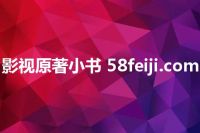 影视原著小书 58feiji.com