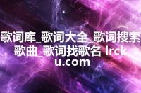 歌词库_歌词大全_歌词搜索歌曲_歌词找歌名 lrcku.com