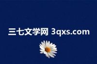 三七文学网 3qxs.com