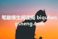 笔趣横生阅读阁 biquhengsheng.com